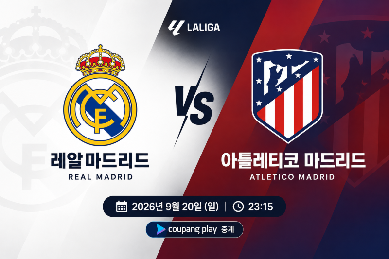 AT마드리드 레알마드리드 이강인 경기 중계 일정 및 시청 방법