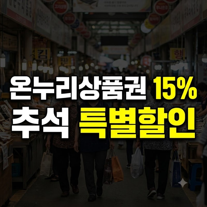 온누리상품권 앱 결제 튕김 오류 대처법: 등록 불가 카드사와 선물하기 취소 규정