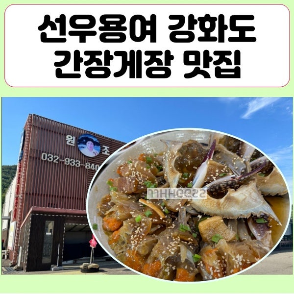 선우용여 강화도 간장게장 꽃게찜 맛집 '충남서산집' 메뉴 위치 꿀팁