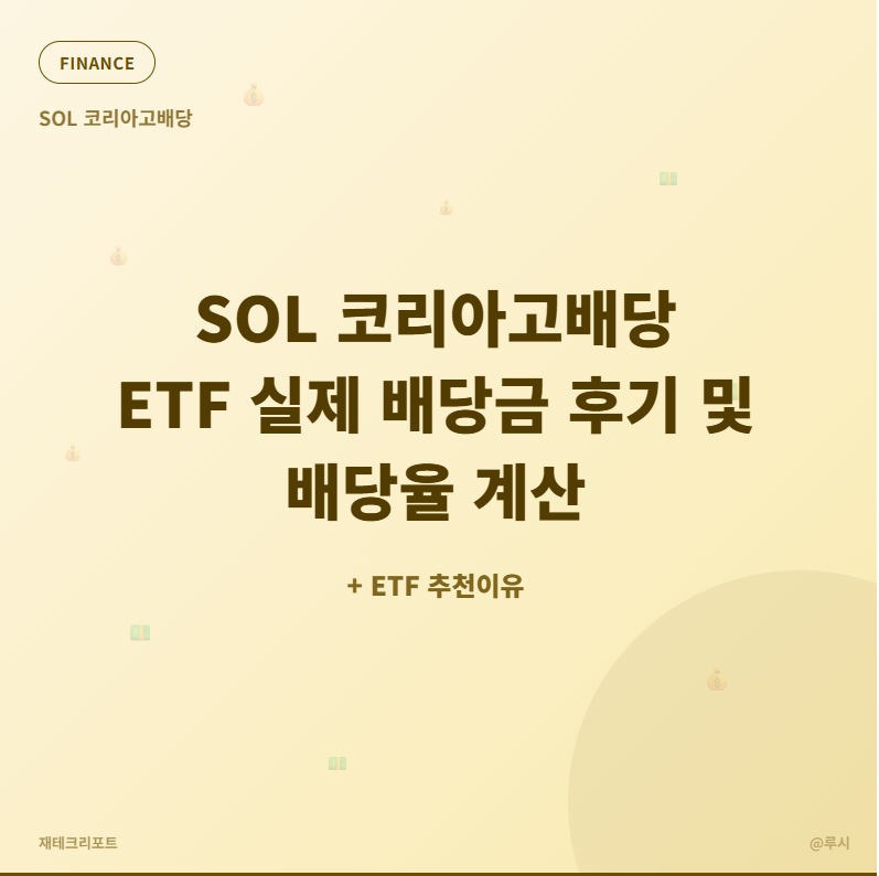 SOL 코리아고배당 ETF 실제 배당금 후기 및 배당율 계산(+ ETF 추천이유)