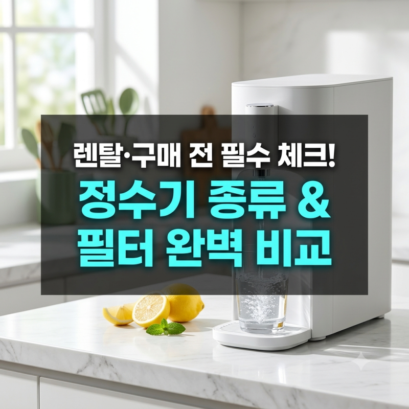정수기 종류 직수형 vs 저수조형 필터 차이와 가정에 맞는 선택 가이드(정수기 비교 시리즈 1....