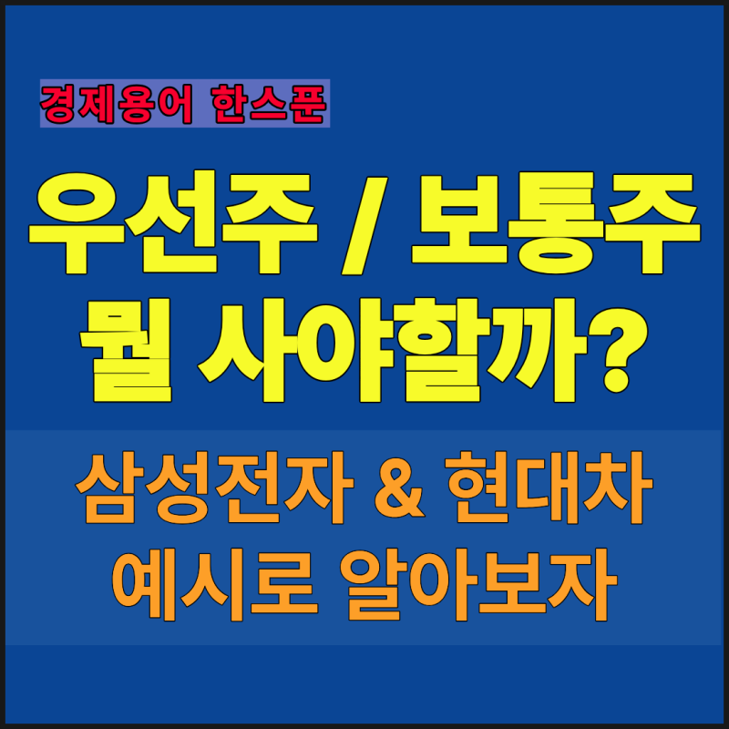 우선주 뜻, 배당금 더 챙겨주는 주식이 있다? 초보자를 위한 우선주 완벽 가이드(보통주와 차....