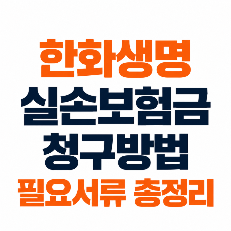 한화생명 실손보험금 청구, 앱으로 신청할 때 준비할 서류는?