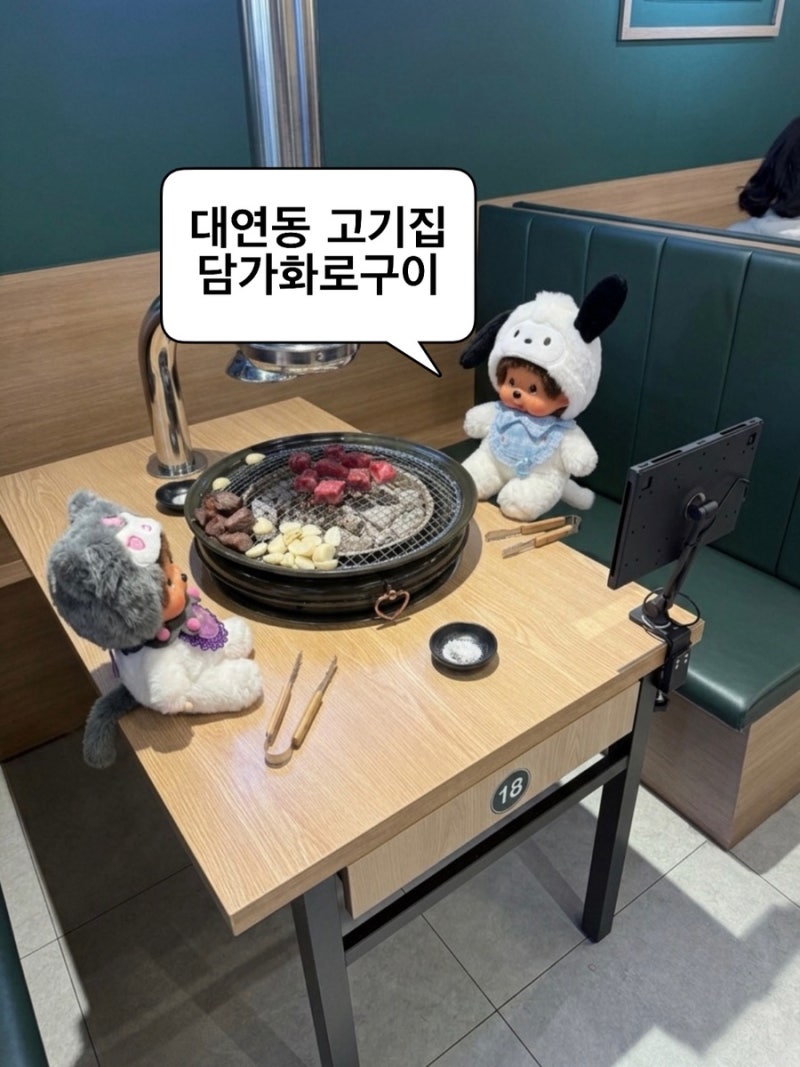 대연동 소고기 맛집 담가화로구이 대연점