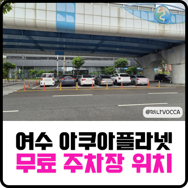 여수 아쿠아플라넷 무료 주차장 위치 주차비 아끼는 팁