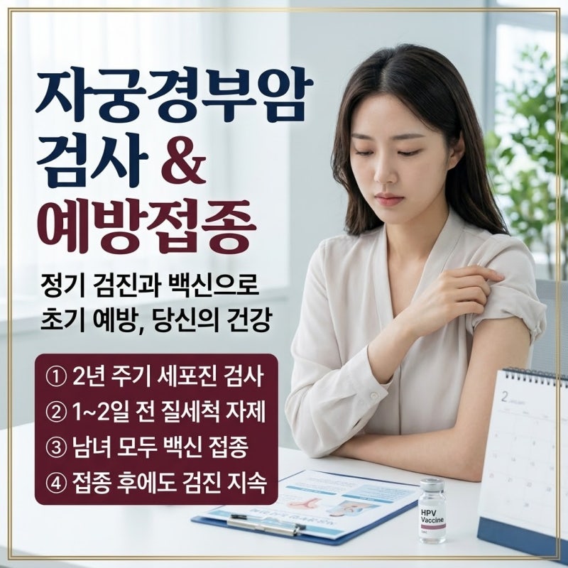 자궁경부암검사 이렇게해요! 자궁경부암예방접종
