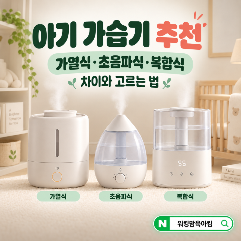 아기 가습기 추천｜가열식·초음파식·복합식 차이와 고르는 법