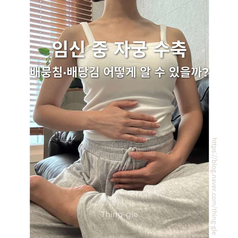 임신 중 자궁수축, 어떻게 알 수 있을까?｜배뭉침·배당김 증상 정리