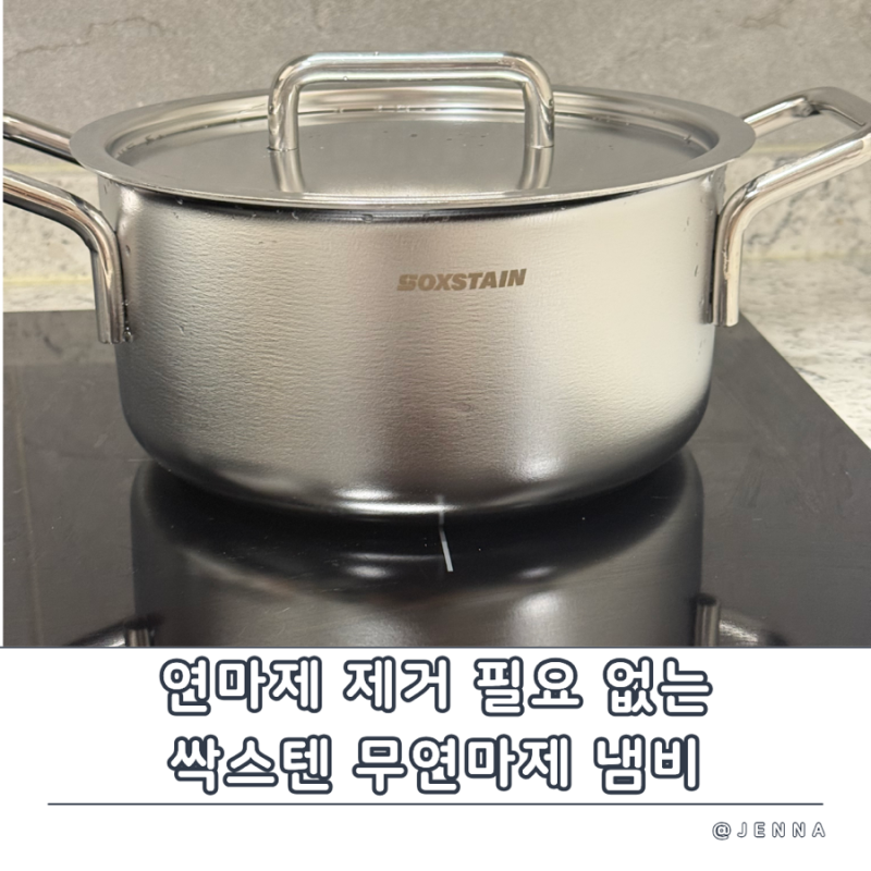 싹스텐 무연마제 스탠냄비 - 연마제 제거 필요 없는 인덕션 국산 냄비