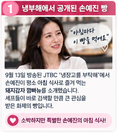 손예진 빵 뭐길래? 냉부해 셰프들까지 검색한 ‘돼지감자 깜빠뉴’
