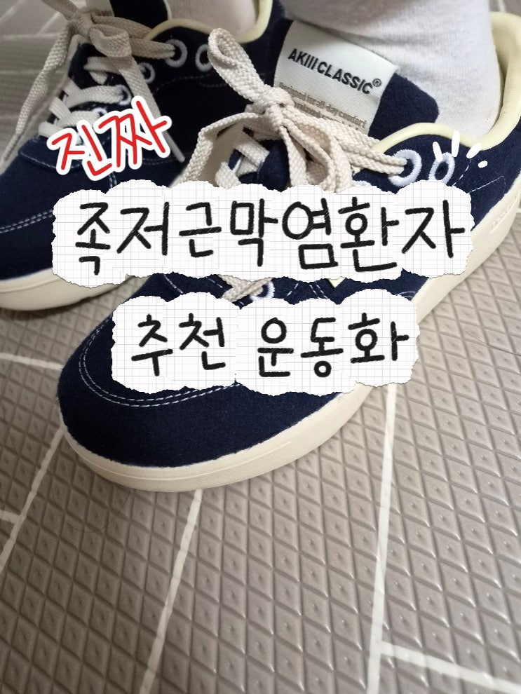 족저근막염 추천 운동화, 결국 정착한 아키클래식 (feat. 신발 찾아 삼만리)
