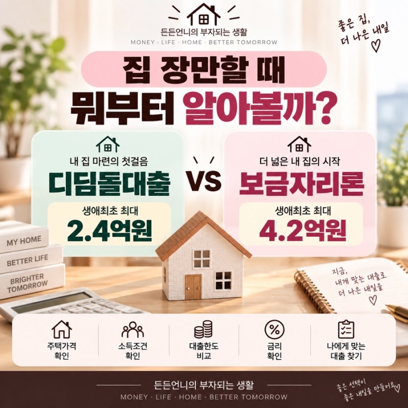 집 장만할 때 어떤 대출 알아봐야 할까? 2026 디딤돌대출 vs 보금자리론 쉽게 비교