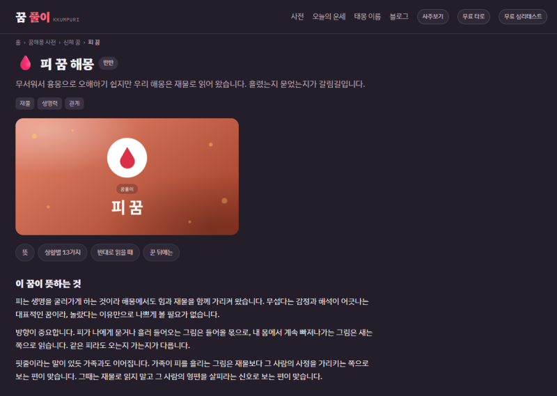 꿈에서 피 봤는데 꿈해몽 보니까 흉몽 아니라고?