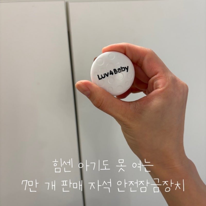 러브포베이비 자석잠금장치로 인테리어 해치지 않는 깔끔한 서랍잠금장치 설치 후기