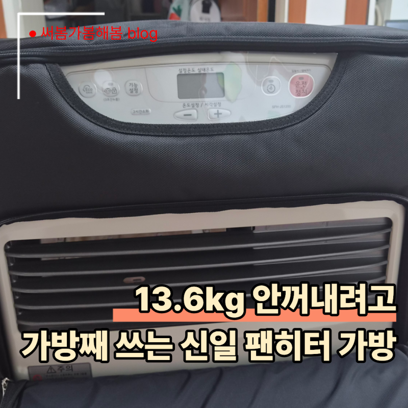 신일 팬히터 1200 가방 후기, 씌운 채 쓰려고 골랐다