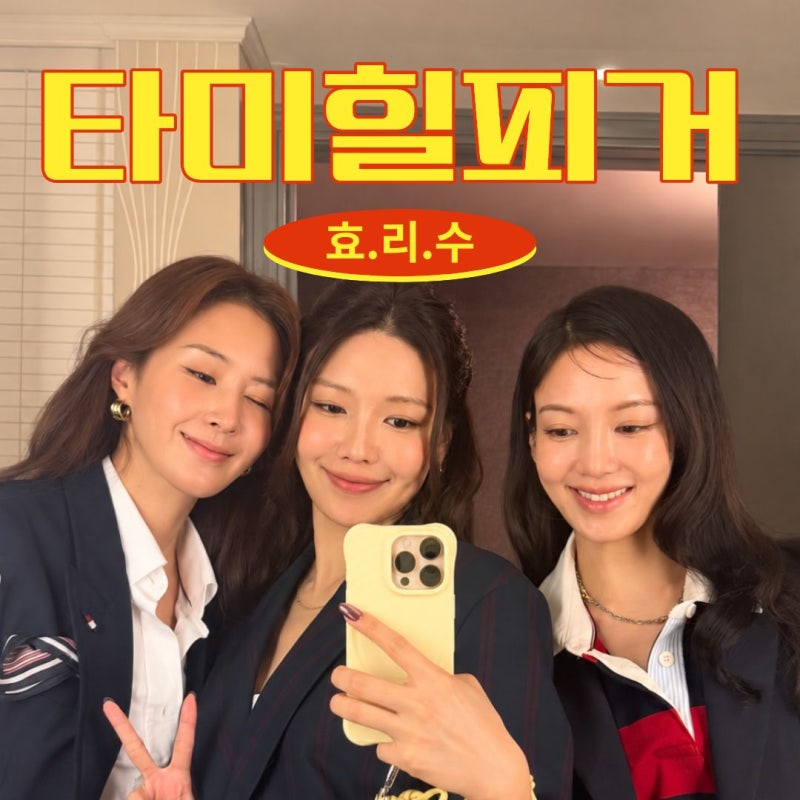 추억의 타미, 이렇게 힙했다구? 소녀시대 효리수 타미힐피거 프레피 룩