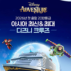 싱가폴 디즈니 크루즈 가격·예약방법, 이지혜도 떠난 가족여행 1인 250만원대!