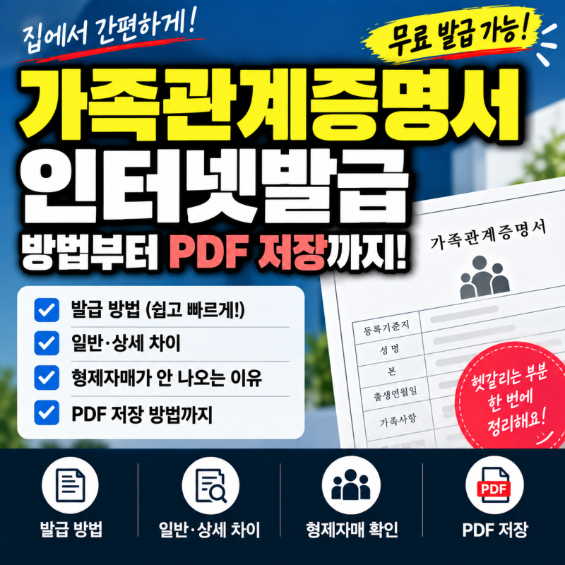 가족관계증명서 인터넷발급 방법, PDF 저장·일반 상세 차이 총정리
