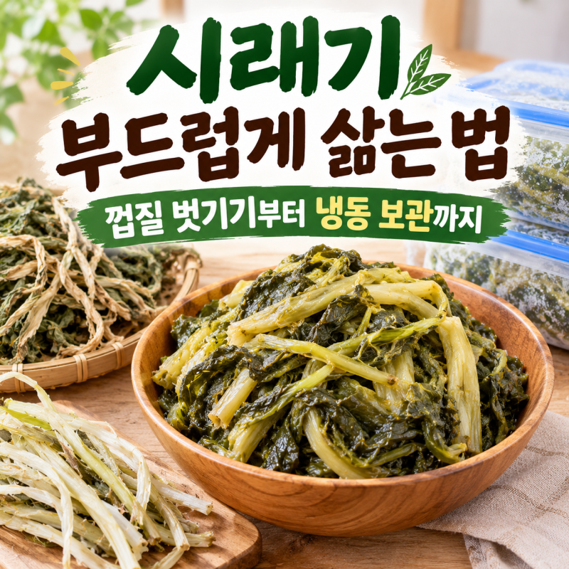 시래기 부드럽게 삶는 법! 질긴 껍질 벗기기부터 냉동 보관법까지