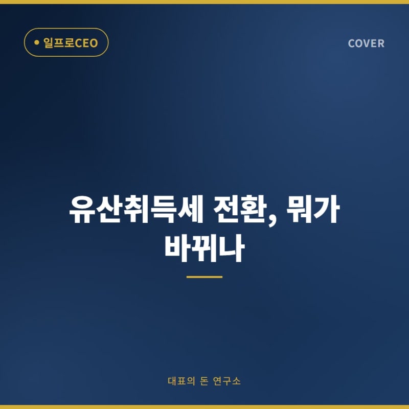 유산취득세 전환, 우리 회사 가업승계 절세 전략 다시 짜야 할까?