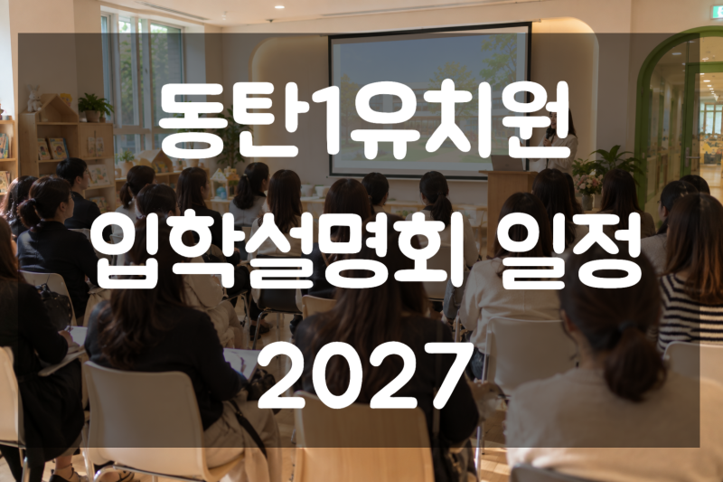 동탄1 동1 유치원 입학설명회 일정 2027(동탄숲,나인,예원,노블킨더,창의샘,오즈의마법사)