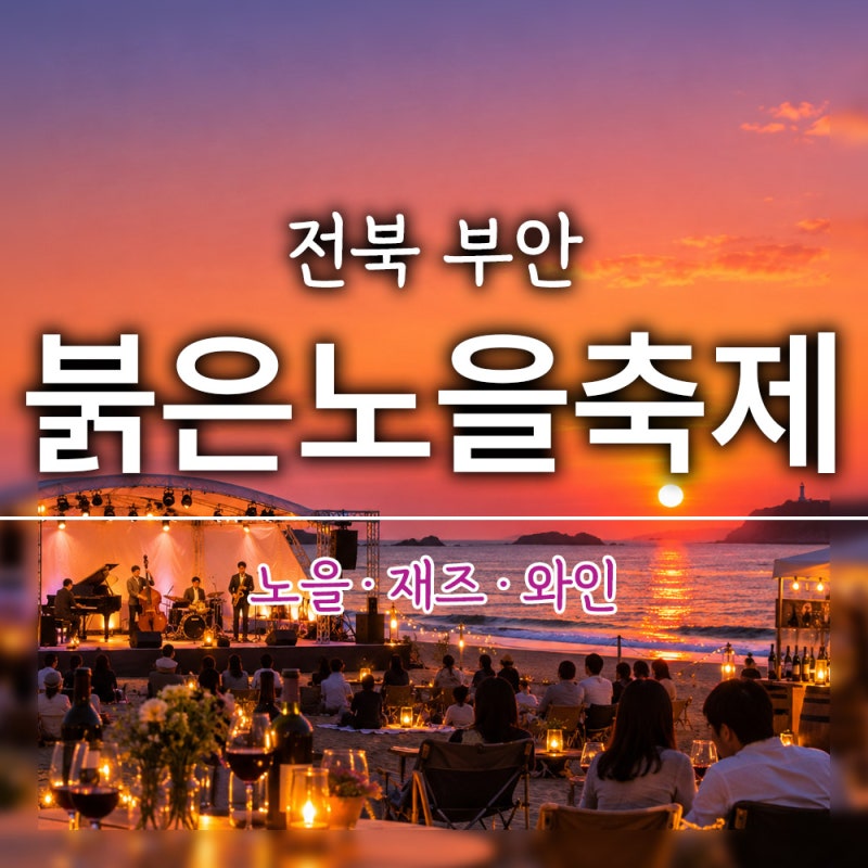 10월 감성여행은 부안!｜노을·재즈·와인이 머무는 2026 붉은노을축제
