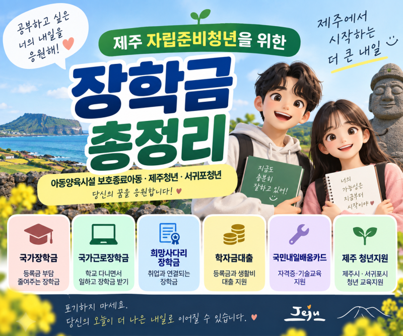 제주 자립준비청년 장학금 총정리｜아동양육시설 보호종료아동·제주청년·서귀포청년 한국....