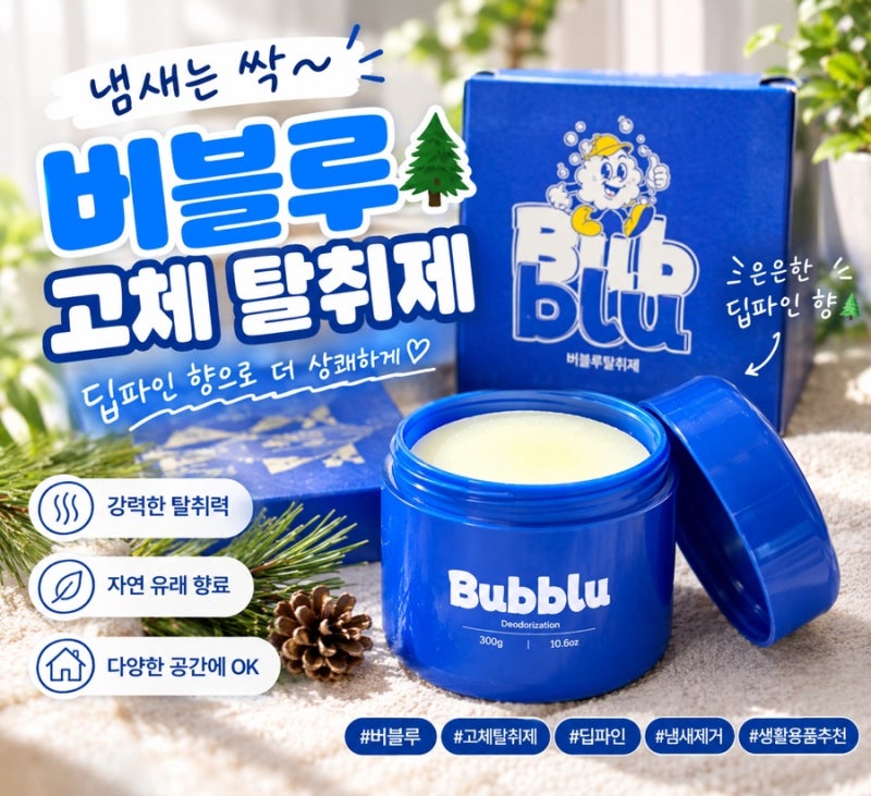 고체 탈취제 추천 자연 유래 에센셜 오일 블렌딩 탈취제 버블루 사용해 보다..!!!