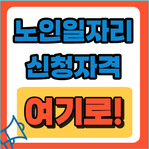 노인일자리 신청자격과 신청방법 총망라