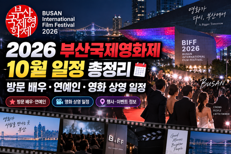 釜山国際映画祭 10月日程総まとめ：来場俳優と映画上映スケジュール