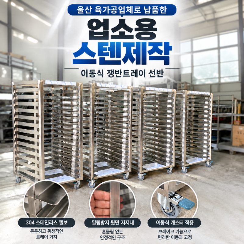 업소용 스텐제작 이동식 쟁반트레이 선반｜육가공용 맞춤 제작 4대