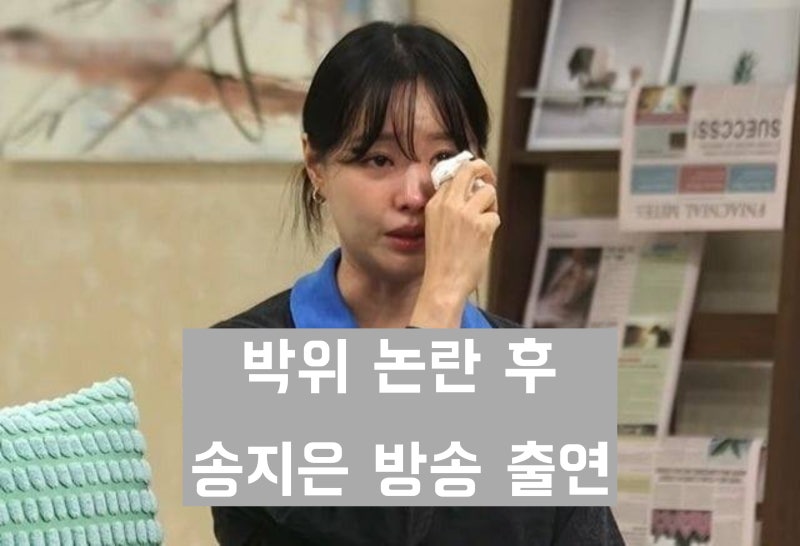 '박위 아내' 송지은 근황 'CBS TV 새롭게 하소서 출연했다가 비판과 조롱'