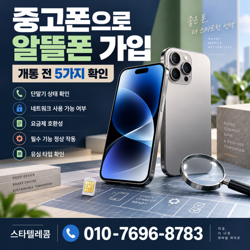 중고폰으로 알뜰폰 가입해도 될까? 개통 전 꼭 확인할 5가지