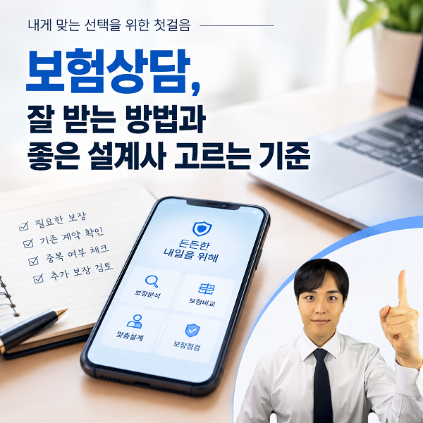 보험상담, 잘 받는 방법과 좋은 설계사 고르는 기준
