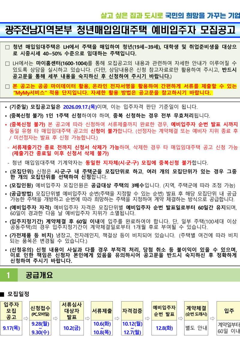 LH 광주전남 청년매입임대 77호 모집공고 신청자격·소득기준·청약일정