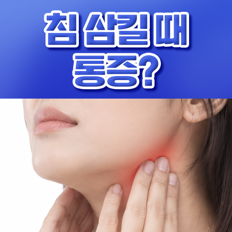 침삼킬 때 통증 느껴지면 침샘염인가요?