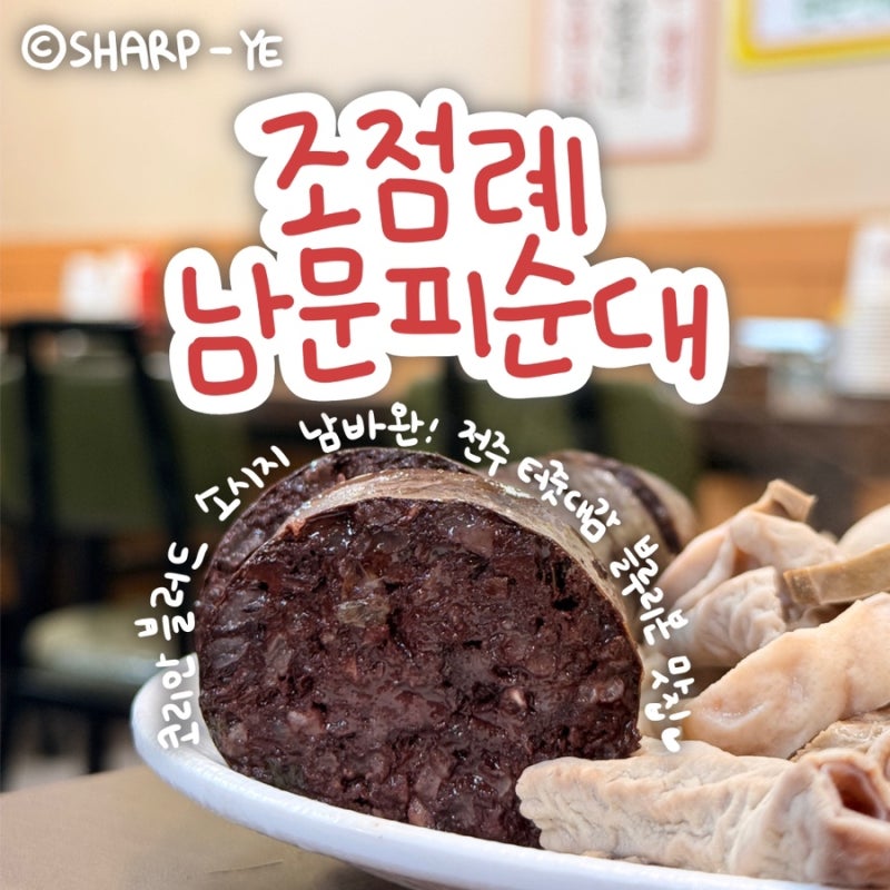 전주 남부시장 블루리본 맛집 조점례남문피순대