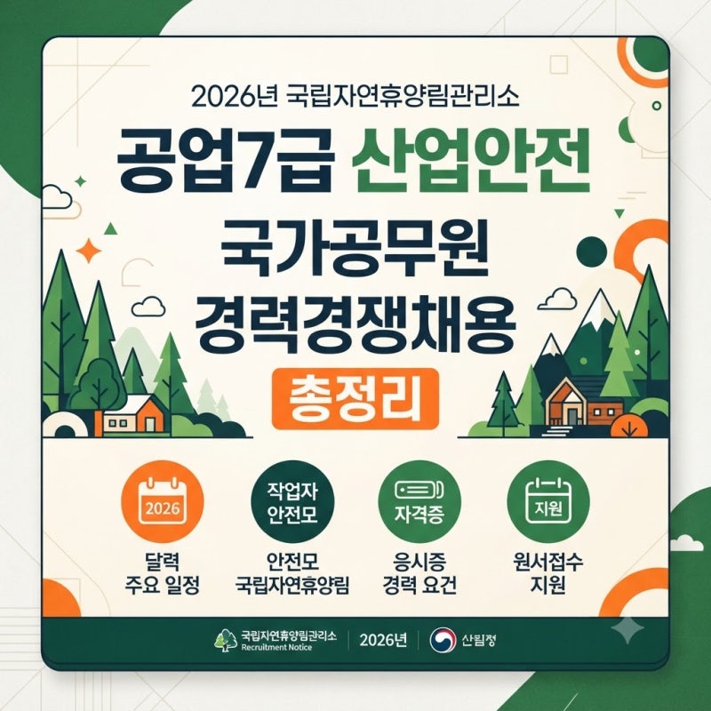 [2026 채용] 국립자연휴양림관리소 공업7급 산업안전 국가공무원 경력경쟁채용 총정리