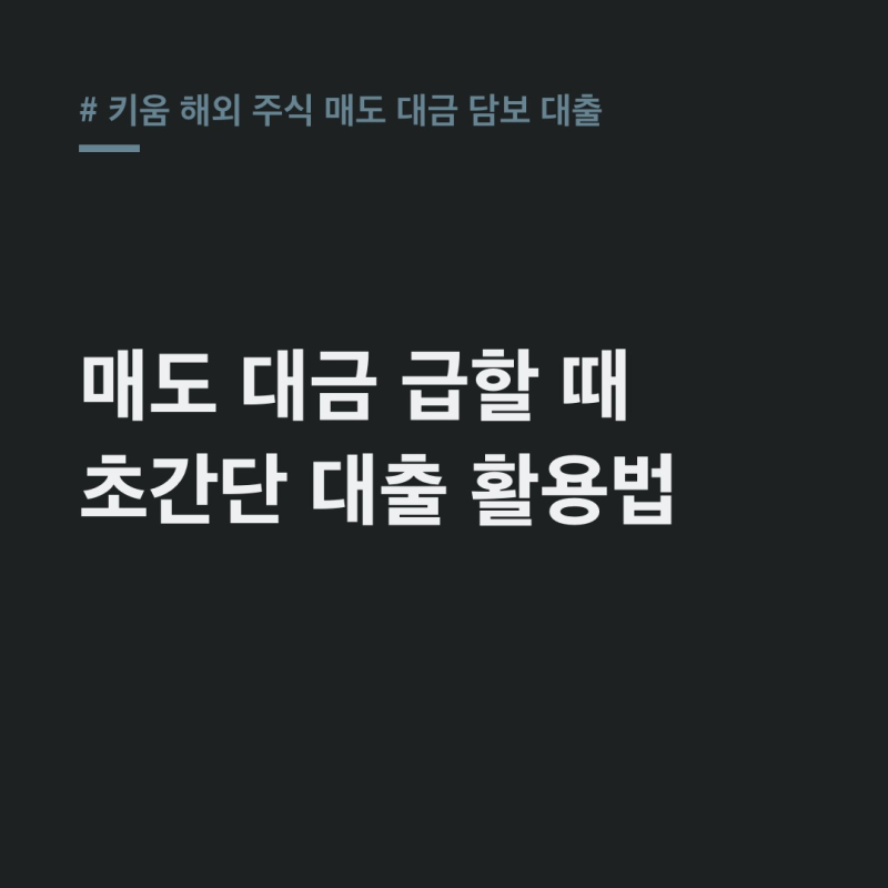 키움 해외 주식 매도 대금 담보 대출, T+2일 급할 때 핵심
