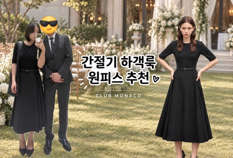 [내돈내산] CLUB MONACO 벨티드 믹스 드레스 후기｜가을 하객룩, 혼주룩, 블랙 원피스