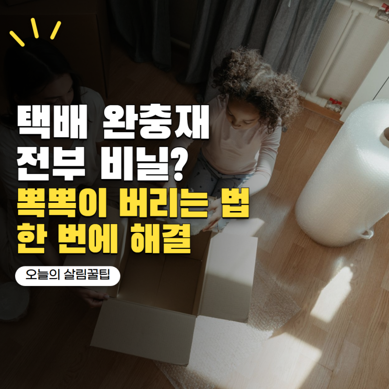 '택배 완충재 전부 비닐 아닙니다' 뽁뽁이·에어캡 올바르게 버리는법