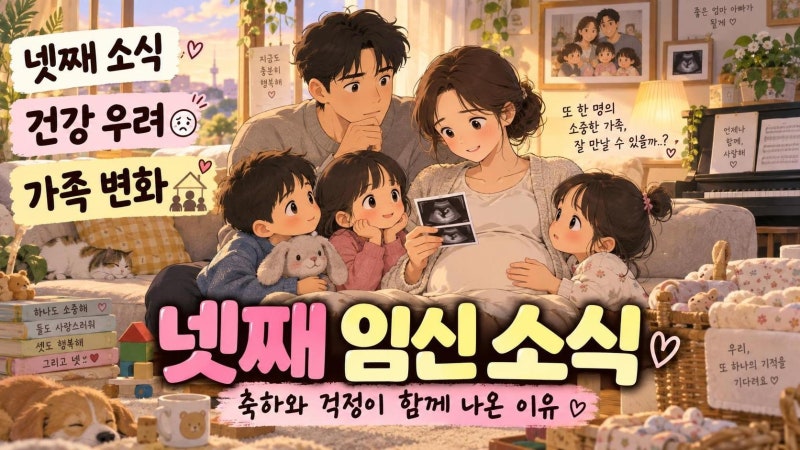 박주호 안나 넷째 임신 소식, 축하와 건강 우려가 함께 나온 이유