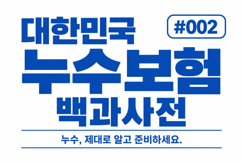 급배수시설누출손해, 배관 수리비도 받을 수 있을까?