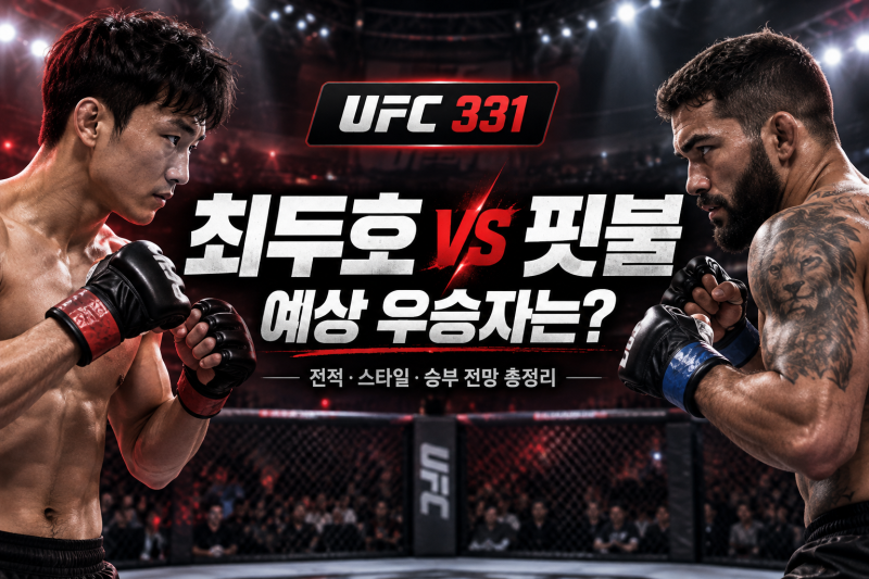최두호 vs 파트리시우 핏불 예상 우승자는? UFC 331 전적·스타일·승부 전망 총정리