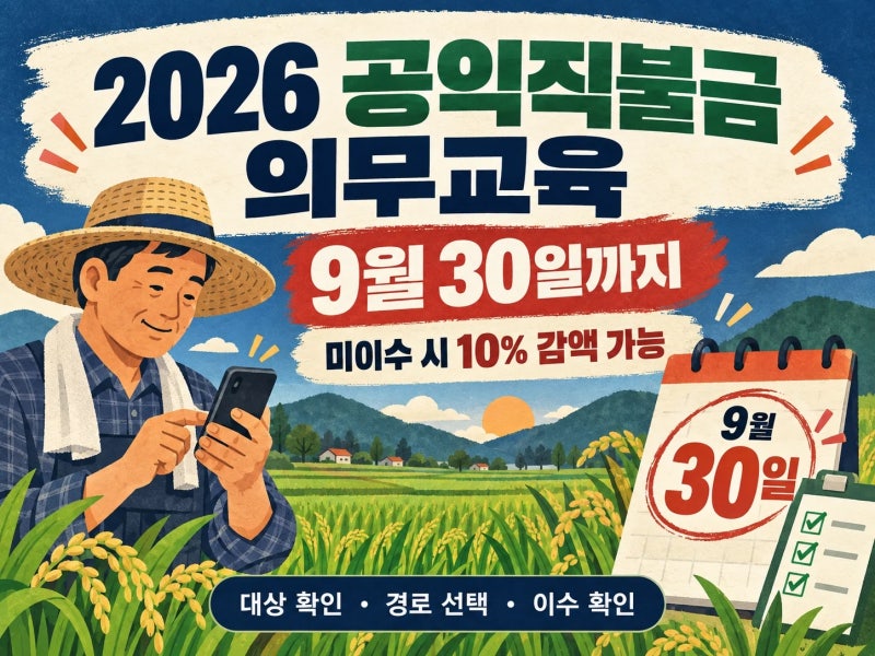 공익직불금 감액 막으려면, 9월 30일 전에 교육부터 확인하세요