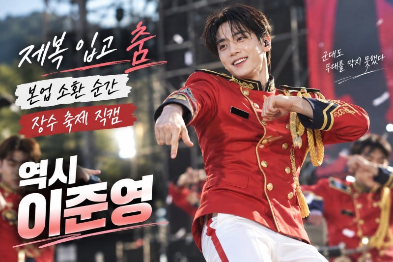 이준영 군악대 제복 댄스 화제…입대 두 달 만에 장수 축제 무대 뒤집은 반전 근황