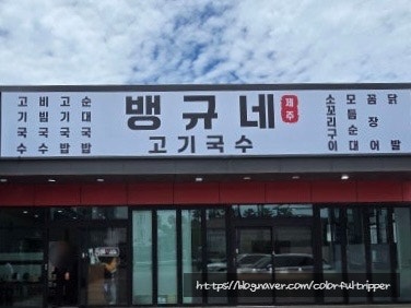 제주 함덕] 이영자 맛집으로 알려진 '뱅규네고기국수' 솔직 방문 후기