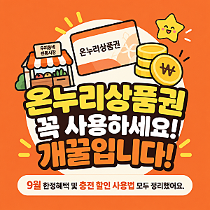 디지털 온누리상품권 사용법 9월 할인 직접 써본 후기 충전 사용처 환불까지