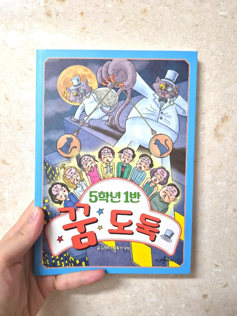 초등 5학년 추천도서 《5학년 1반 꿈 도둑》 내 꿈을 훔쳐 가는 건 누구일까?