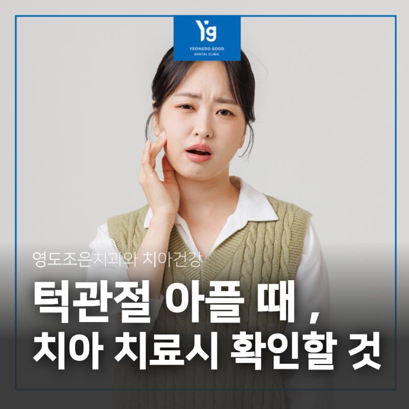 턱관절 통증이 심하면 치료 전 무엇을 확인해야 할까요?
